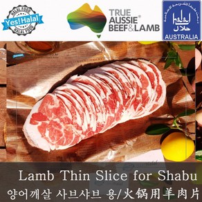 Yes!Global 양고기 샤브샤브 불고기 샤브샤브용 훠구용 Halal Lamb for Shabu-Shabu and Bulgogi (500g 호주산 청정램 할랄)