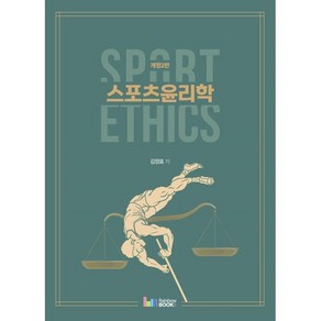 스포츠윤리학, 김정효 저, 레인보우북스