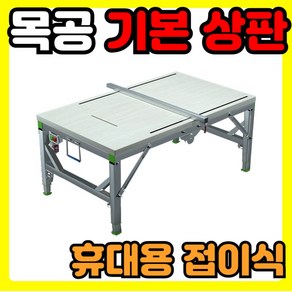 Konwek 목공 기본 작업대 휴대용 접이식, 1개