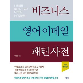 비즈니스 영어 이메일 패턴 사전 (3RD EDITION)