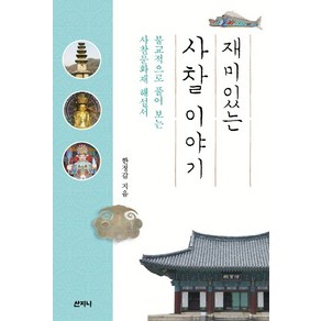 재미있는 사찰 이야기:불교적으로 풀어 보는 사찰문화재 해설서, 산지니, 한정갑