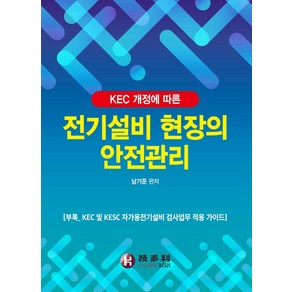 KEC 개정에 따른 전기설비 현장의 안전관리, 기다리, 남기준(저), 남기준