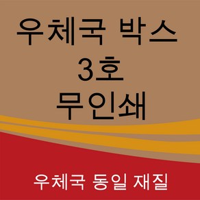 우체국 택배박스 사이즈 3호 340*250*210 (60매), 진갈색, 1세트