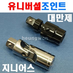 지니어스 유니버셜조인트 1/4SQ 2005966 임팩유니버셜조인트 소켓 복스알 임팩소켓 임팩복스알 복스죠인트