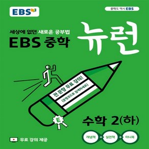 EBS 뉴런 중학 수학 2 하