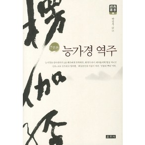 능가경 역주(7권본)