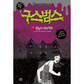 이노플리아 구스범스 3 빈집의숨바꼭질