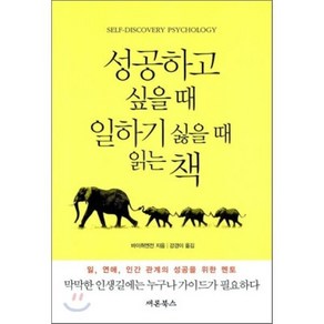 성공하고 싶을 때 일하기 싫을 때 읽는 책, 새론북스, 바이취엔전 저/강경이 역