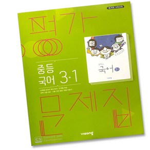 최신) 비상교육 중학교 국어 3-1 평가문제집 중학 중등 중3-1 3학년 1학기 비상 김진수