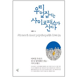 우리 옆집에는 사이코패스가 산다:어쩌면 우리가 잘 못 알아왔던 것들... 사이코패스