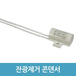 에버마켓 잔광콘덴서 LED잔광제거 잔전류 제거 콘덴서 보광 B타입, 1개