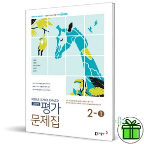 (사은품) 동아출판 중학교 영어 2-1 평가문제집 (이병민) 2025년, 영어영역, 중등2학년