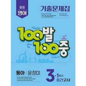 100발100중 중등영어 기출문제집 3-1 중간고사 동아 윤정미(2025), 100발100중 중등영어 기출문제집 3-1 중간고사.., 에듀원 편집부(저), 에듀원, 영어영역, 중등3학년