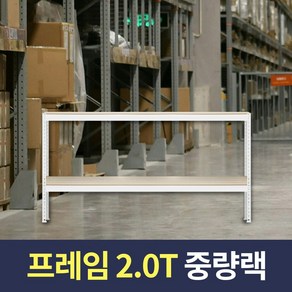 스피드랙 2T 중량작업대 1500x400x900 2단 화이트 포장테이블 조립식 철제 작업다이