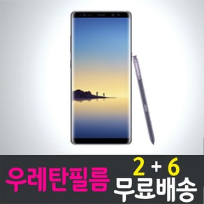 아이웰999 갤럭시 노트8 스마트폰 풀커버 우레탄 액정화면보호필름 삼성 Galaxy Note8 (N950) 투명 지문인식 핸드폰 휴대폰 4p 8p, 8개입