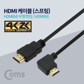 Coms HDMI 스프링 케이블 M to M 우향꺾임 4K@30Hz UHD ID011, 1개