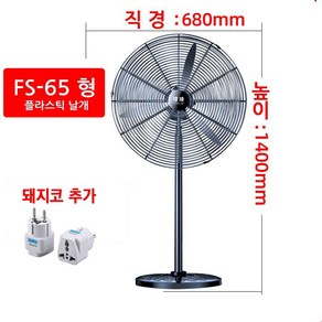 인터리버스 산업용 업소용 대형선풍기 550mm/680mm/780mm, FS-65형대형선풍기+돼지코