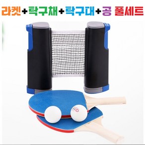 탁구라켓 + 탁구채 + 탁구대 + 탁구공 풀세트 장난감 / 어린이 / 실내연습 휴대용 / 네트 / 라켓 / 탁구공, 1개