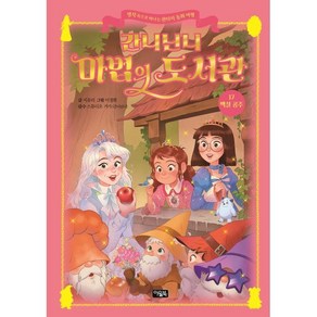 간니닌니 마법의 도서관 17: 백설 공주:명작 속으로 떠나는 판타지 동화 여행