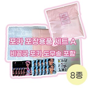 사부자기샾 8종 포카 포장용품세트 아이브 비공굿 도무송 포함 포용계, A