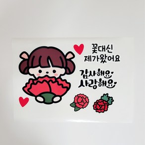 [하이드림토퍼] 스승의날 의류스티커 선생님 선물 이벤트, 2꽃대신여아, 1개