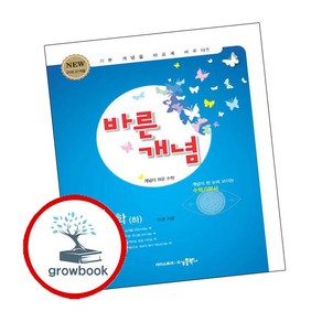 바른개념 수학 하 (2024년용)