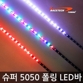 레이스텍 슈퍼 SMD5050 폴링 LED바 스노우폴링 픽셀타입