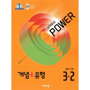 개념 플러스 유형 중등 중학 수학 3-2 실력향상 파워 (합본) (2025), 비상교육, 수학영역, 중등3학년