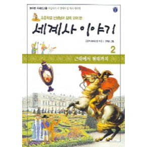 세계사 이야기 2(근대에서 현대까지), 늘푸른아이들