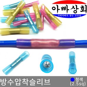 아빠상회 방수 압착 슬리브 청색 2.5sq 6개입