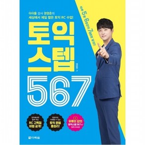 토익 스텝 567 : 아이돌 강사 권영준의 세상에서 제일 짧은 토익 RC 수업, 없음