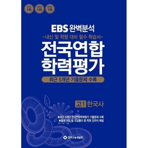 EBS완벽분석 전국연합 학력평가 고1 한국사:최근 5개년 기출문제 수록, 역사영역, 고등학생