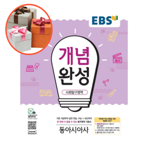 사은품 + EBS 개념완성 사회탐구영역 동아시아사