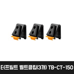 터프빌트 벨트클립 TB-CT-150