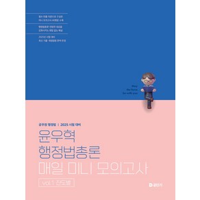 2025 윤우혁 행정법총론 매일 미니 모의고사 vol.1 진도별, 2025 윤우혁 행정법총론 매일 미니 모의고사 vo.., 윤우혁(저), 에스티유니타스