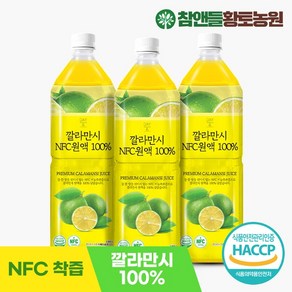 참앤들황토농원 [참앤들황토농원] NFC 깔라만시 원액 1L X 3병(PET), 3개