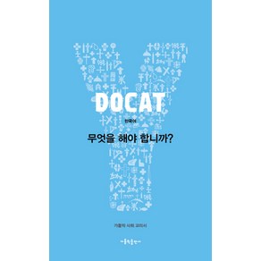 두캣(Docat): 무엇을 해야 합니까?:가톨릭 사회 교리서, 가톨릭출판사