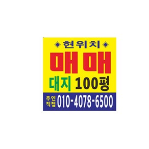 땅 매매 임대 현수막 64-6-1 사방4군데고리작업(끈없음), 매매2번견본, 1개