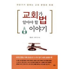 교회가 알아야 할 법 이야기:전문가가 말하는 교회 분쟁과 화해, 요단출판사