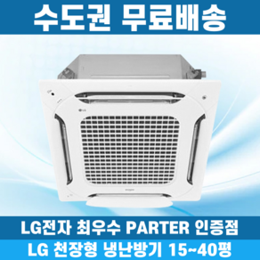 LG 휘센 천장형냉난방기 냉온풍기 시스템에어컨 인버터 업소용 상업용 사무실 상가 4WAY 15평 18평 25평 28평 30평 36평 40평, 프리미엄 15평 단상, 일반배관형