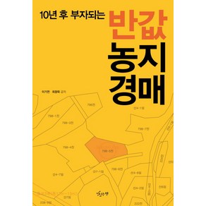 10년 후 부자되는반값 농지경매