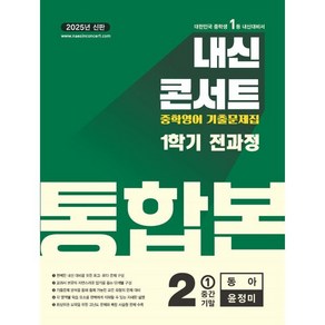 내신콘서트 1학기 통합본 기출문제집 영어 중2 동아 윤정미 (2025년)***, 영어영역, 중등2학년