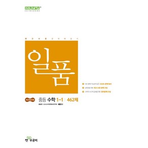 일품 중등 수학 1-1 (2025년) -(2022 개정 교육과정), 좋은책신사고