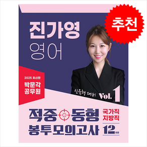 2025 박문각 공무원 진가영 영어 적중동형 국가직·지방직 봉투모의고사 Vol.1 + 쁘띠수첩 증정