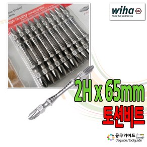 Wiha(이하) 공구가이드 Wiha 이하 토션비트 2Hx65 65mm 양용비트 10개입 드라이버비트 2H65 양면비트 이하비트 위하비트 비트세트