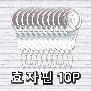 효자핀 10P 실넣기 보조 실 쉽게 넣기