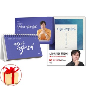 사은품증정)황현필의 한국사 평생 일력 ＋ 이순신의 바다 전2권 역바연