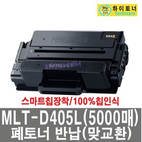 삼성 MLT-D405L 재생토너, 맞교환(다쓴토너반납), 1개