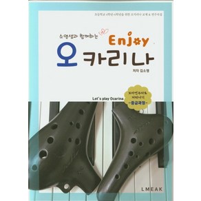 소영샘과 함께하는Enjoy 오카리나 중급과정, 이타미디어