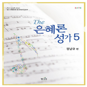 The 은혜론 성가 5, NSB9791189960100, 빛나라